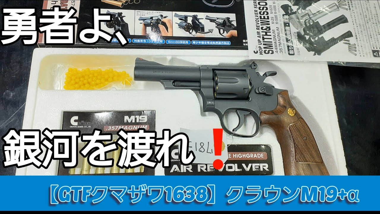 GTF Kumazawa 1638] Crown Model M19 Combat Magnum GTF Spring