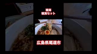 【ラーメン】広島県尾道市の喰海セット！ #short #グルメ #ラーメン