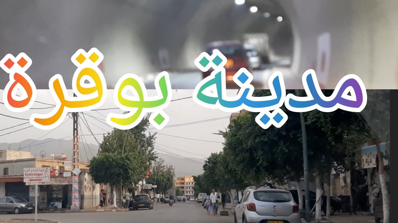 مدينة بوقرة عمرك ما شفت طبيعة مثلها