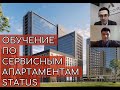 Обучение по сервисным апартаментам STATUS