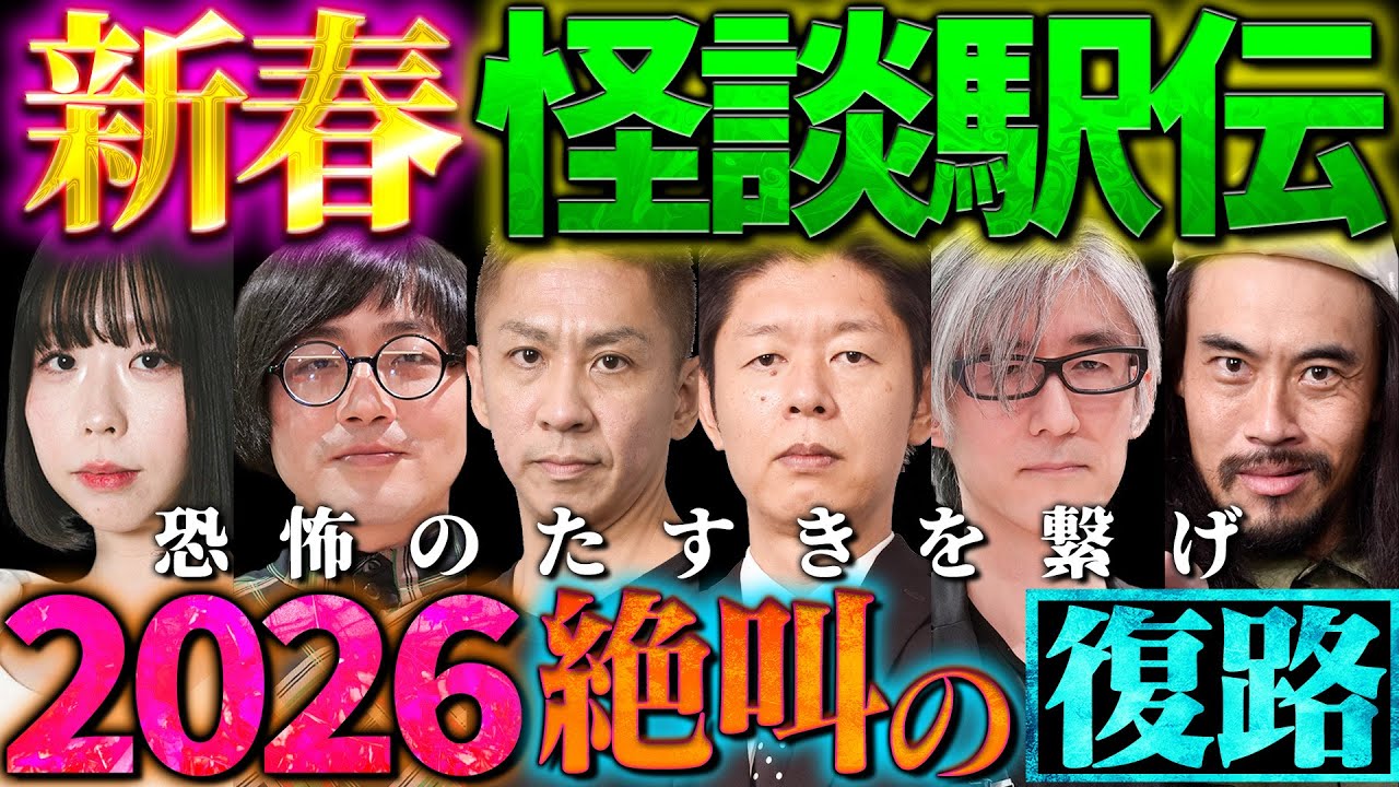【初耳怪談】新春！初耳駅伝2026《復路》〜恐怖のたすきを繋いで怪談連発!!スタジオ絶叫の最恐怪談!!【島田秀平】【ナナフシギ】【松原タニシ】【響洋平】【ガンジー横須賀】