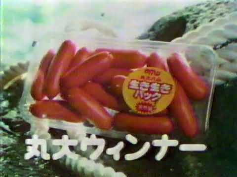 丸大　ウインナーCM 1981年　15秒