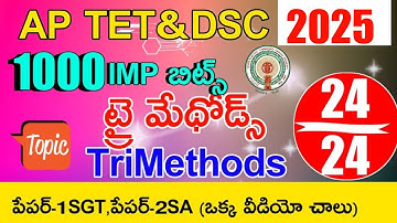Ap Tet Dsc 2025 Trimethods Imp Bits Answers | Ap Tet Dsc Model Papers 2025 | Ap Tet Dsc Methods Bits