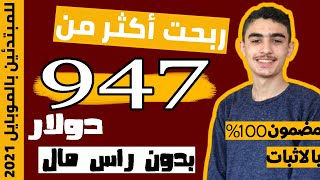 اربح947 دولار بدون راس مال ولا خبرة | سر الربح من الانترنت للمبتدئين 2021 | تجربتي الخاصة