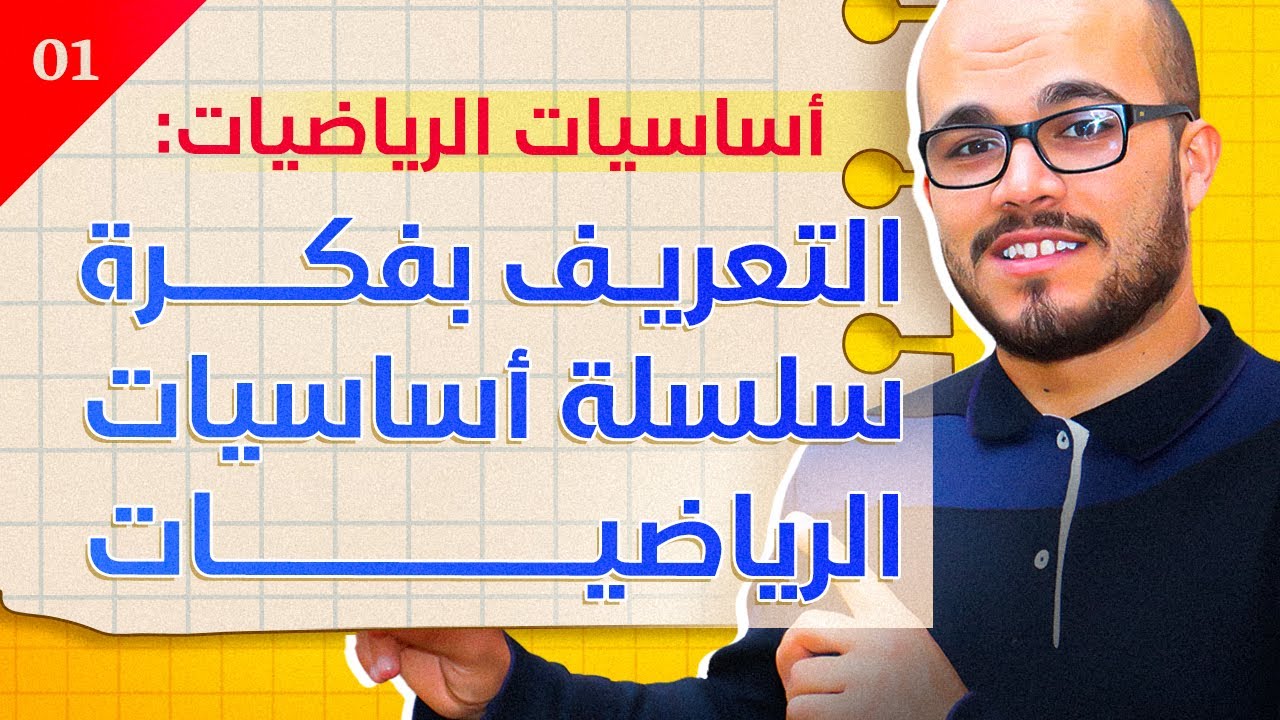 التعريف بفكرة سلسلة أساسيات الرياضيات