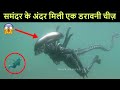 समंदर की गहराई में दिखा कुछ ऐसा जिसे देख रौंगटे खड़े हो गए | 5 mysterious things found underwater