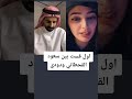 اول قست بين سعودالقحطاني و دودي