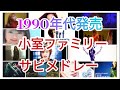 小室ファミリーメドレー！！