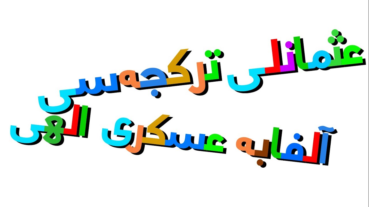 Xara's Animation: Ottoman Turkish Alphabet Military Chant/عثمانلی تركجەسی آلفابە عسكری ‏الهی