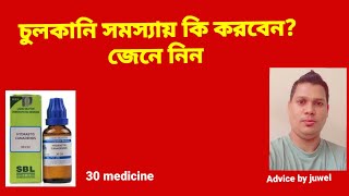 চুলকানি হলে কি করনীয় l chulkani problem solution l চুলকানির ঔষধ l allergy roshan l এলার্জি l 