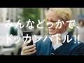 ドラゴンボールZ ドッカンバトル　TVCM「みんな、おめかし中でも」篇