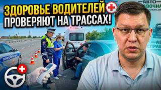 Здоровье водителей проверяют прямо на трассах!