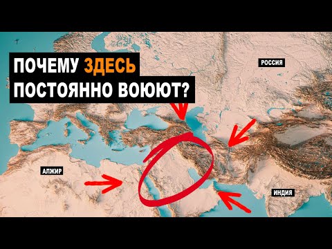 Почему на Ближнем Востоке постоянно воюют?