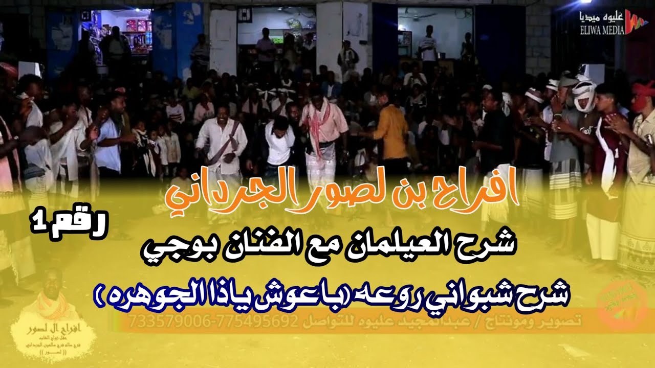 شرح العيلمان روعه في شبوه حبان الفنان بوجي من افراح بن لصور الجرداني ١