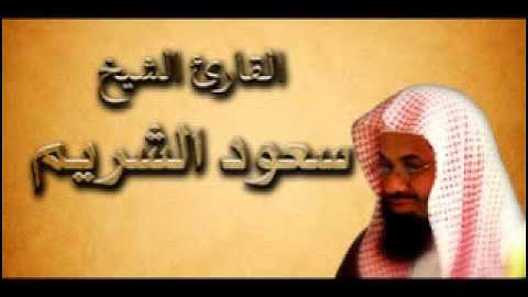 سورة الأحقاف تلاوة خاشعة بصوت الشيخ سعود الشريم