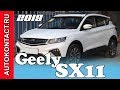 Новый Джили 2019 Geely SX11 вышел на рынок #Джили #Geely #GeelySx11