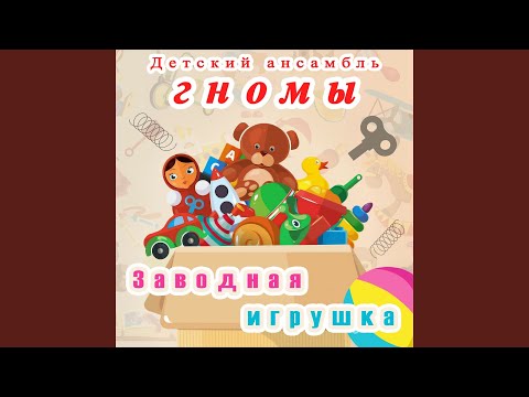 Детский ансамбль "Гномы" - Королева