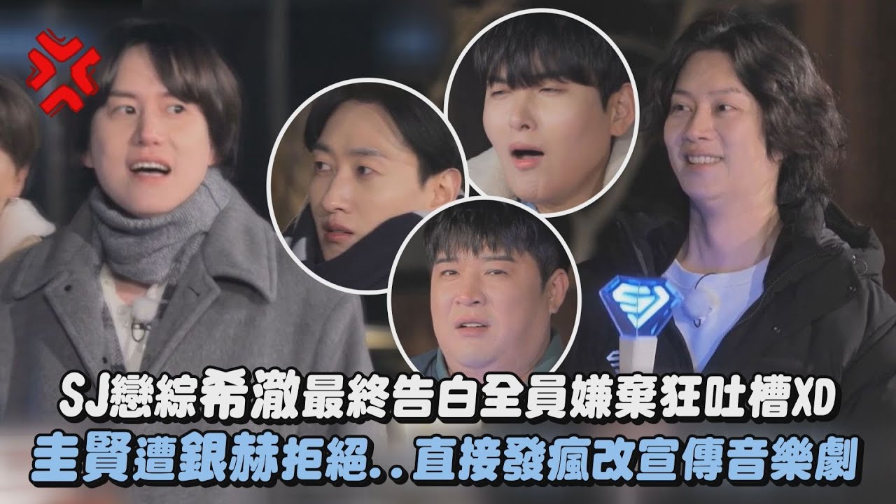 【相親相愛】SJ戀綜希澈最終告白全員嫌棄狂吐槽XD 圭賢遭銀赫拒絕..直接發瘋改宣傳音樂劇｜完全娛樂