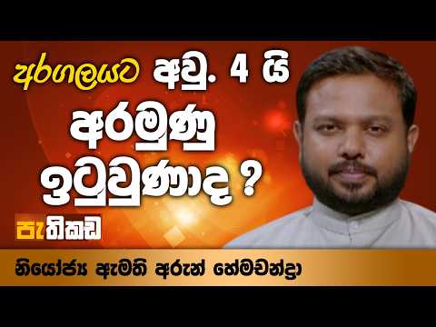 සමහර නිලධාරීන් තාම බයයි !