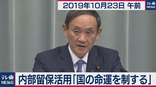 内部留保活用「国の命運を制す」／菅官房長官 定例会見 【2019年10月23日午前】