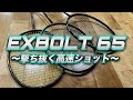 【撃ち抜く高速ショット】EXBOLT65／エクスボルト６５〔バドミントン〕