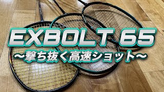 【撃ち抜く高速ショット】EXBOLT65／エクスボルト６５〔バドミントン〕