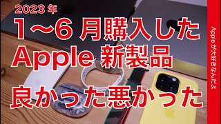 2023年1〜6月：購入したApple製品の良かった悪かった＆購入しなかった製品のその理由