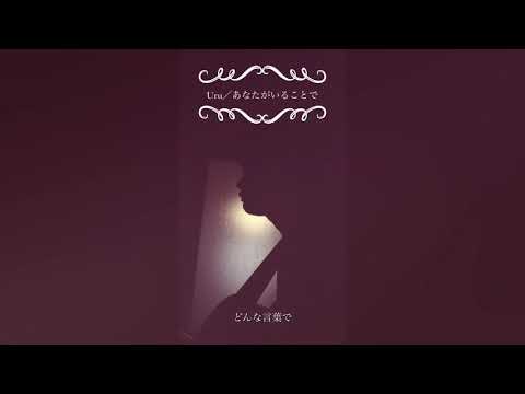 Uru／あなたがいることで　弾き語りcover