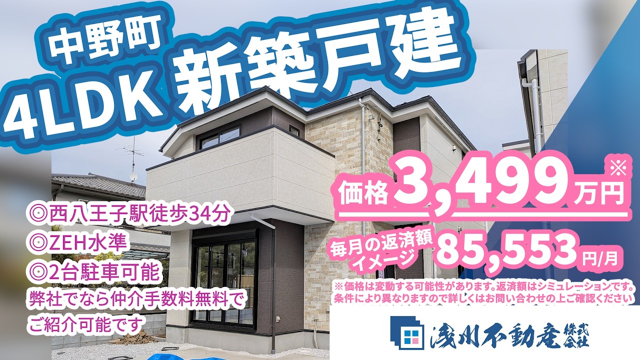 仲介手数料無料 八王子の不動産】浅川不動産 中野町 新築一戸建て 4LDK