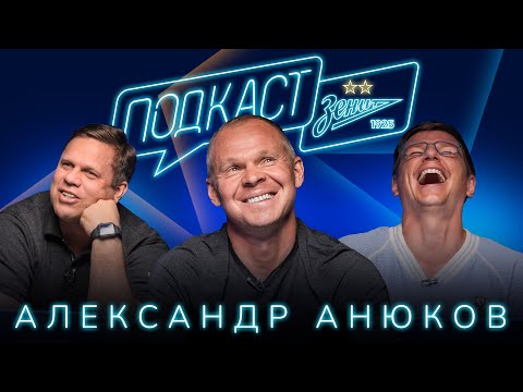 ПОДКАСТ: АНЮКОВ в гостях у Аршавина и Радимова