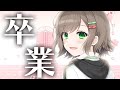【最後の配信】卒業します！雑葉学美でした！本当にありがとう…！【Vtuber/雑葉学美(ZoubaManabi)】