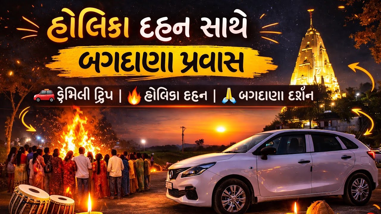 હોલિકા દહન સાથે બગદાણા પ્રવાસ | ફેમિલી ટ્રિપ & દર્શન   #bagdana #avadhfamily #holikadahan 