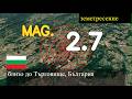 😱🚨 земетресение край Търговище, България актуализации на живо днес : Земетресение с магнитуд 2,7 уд