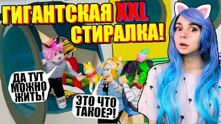 ПОСЕЛИЛИСЬ В СТИРАЛЬНОЙ МАШИНЕ! Roblox Laundry Simulator