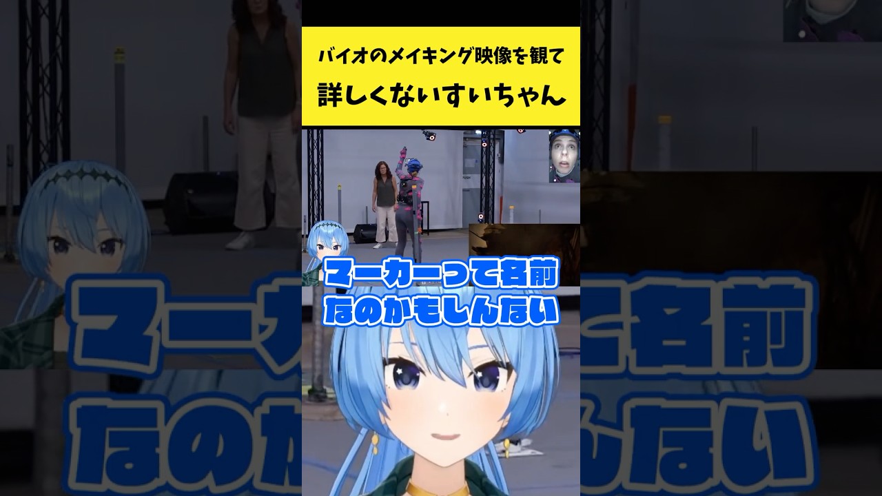 バイオハザードのメイキング映像で収録現場を観て詳しくないと言うすいちゃん【星街すいせい/ホロライブ切り抜き】#shorts