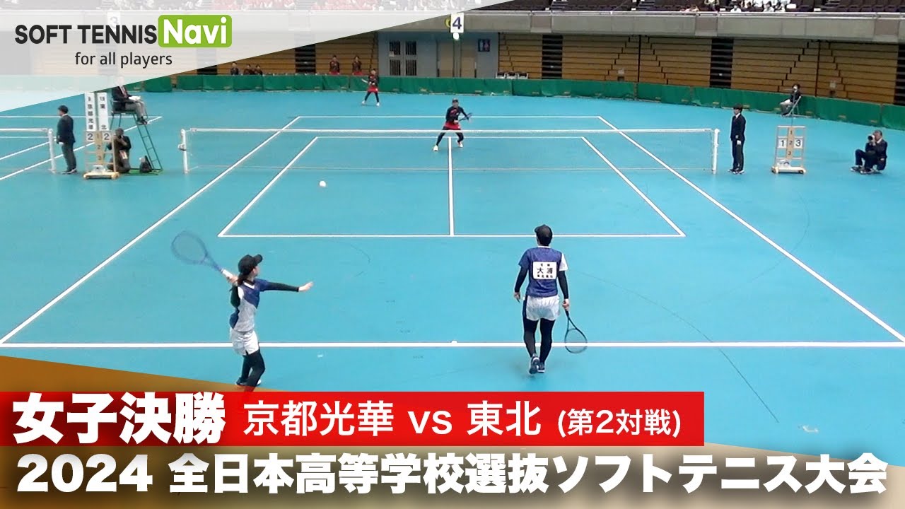 2024全日本高校選抜 女子決勝② 大原・吉田 (京都光華)vs大浦・天間 (東北)