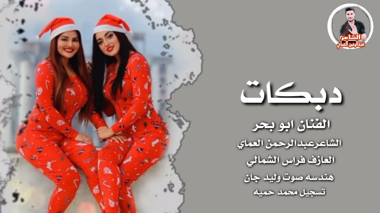 دبكات جوبي // عليش تسوي هوسه//الفنان ابو بحر دبكات القامشلي الشاعرعبدالرحمن العماي