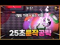 어둠 보스 10초 컷 공략 (총 25초 룬작 공략) [마법고:: 역대급 룬작 공략] - 위트