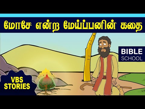 மோசே என்ற மேய்ப்பனும் தலைவனும் | VIRTUAL BIBLE SCHOOL (VBS) | KIDS STORIES | Tamil Bible School