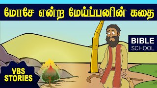 மச எனற மயபபனம தலவனம Virtual Bible School Vbs Kids Stories Tamil Bible School