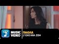 Πάολα - Έχω Μια Ζωή | Paola - Eho mia Zoi (Official Music Video HQ)