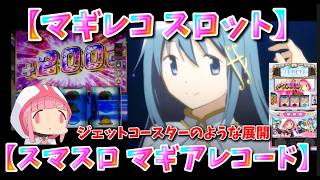 【マギレコ】変身ムービーの格差がひどいってウワサ【スロット】