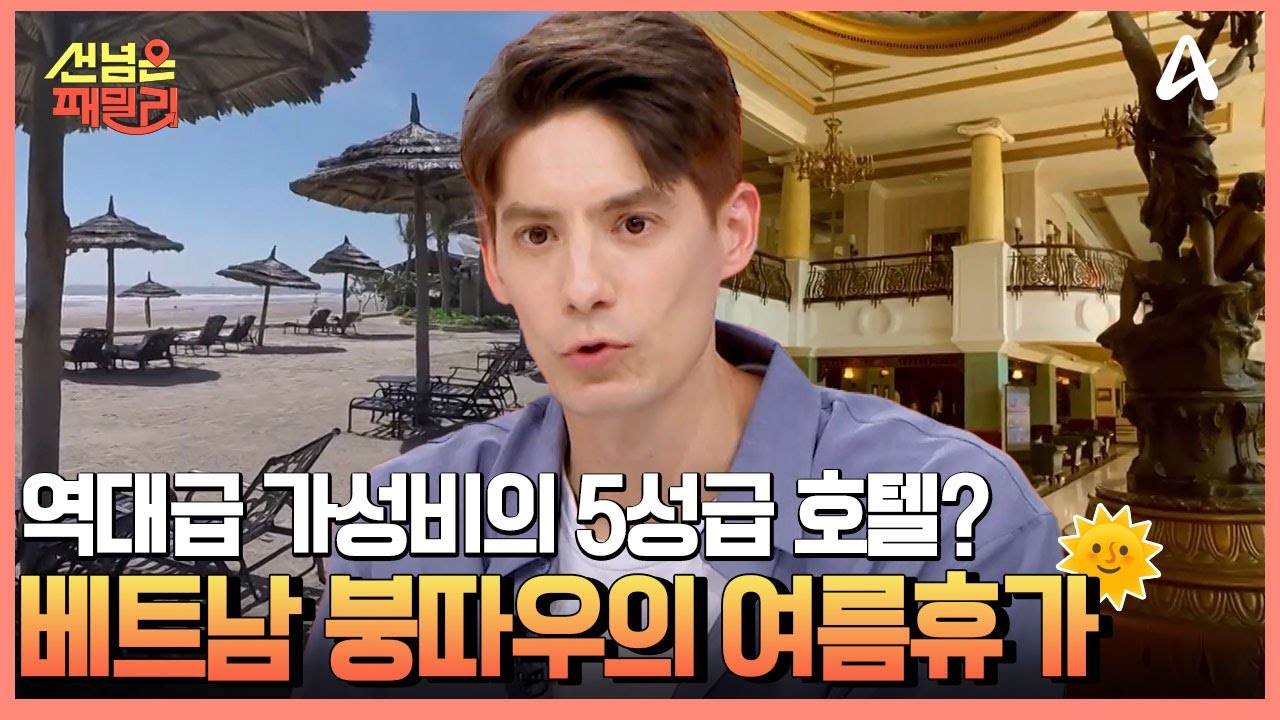 호찌민 여행갈거면, 1박2일 '붕따우' 여행 추천! 역대급 가성비의 초호화 5성급 호텔 1박 가격은? | 선 넘은 패밀리 89 회