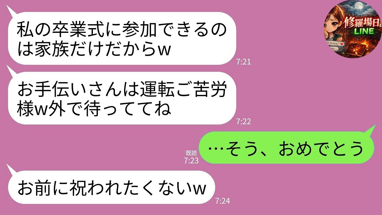 【LINE】娘の卒業式当日、私に向かって娘「運転お疲れw お手伝いさん」夫「他人は外で待てｗ」→“他人”なので学費＆寮費の支払いを全停止し離婚届を残して消えた結果www