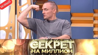 Секрет на миллион 2025 - Аскольд Запашный - Выпуск от 25.10.2025