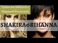 Английские песни  ShakiraRihanna. Учим английский с Мариной Русаковой