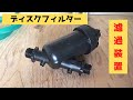 ディスクフィルターの使い方【雨水の濾過やスプリンクラーなどでも使えます】