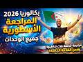 المراجعة الأسطورية الشاملة لجميع الوحدات أنقذ نفسك في بكالوريا 2026 واضمن العلامة الكاملة
