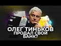 Что ждёт Тинькофф Банк без Олега Тинькова?