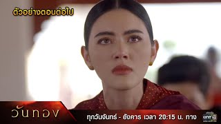 ตัวอย่างตอนต่อไป วันทอง EP.15 | 20 เม.ย. 64 | one31